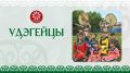 Удэгейцы — коренной малочисленный народ Приморья