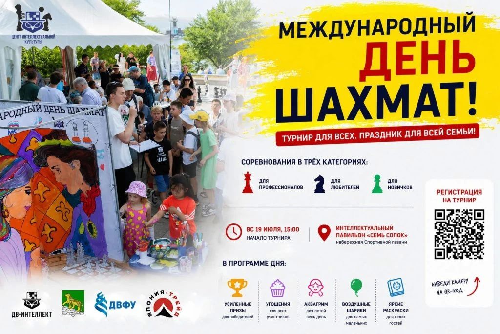 Владивосток отметит Международный день шахмат турниром и праздником для горожан