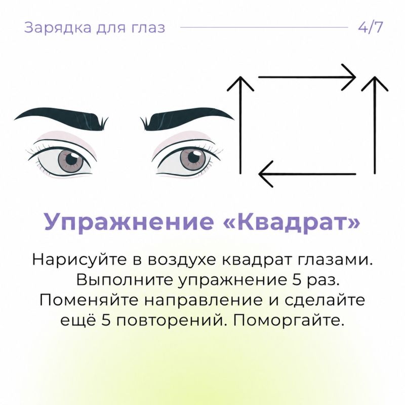 Зарядка для глаз, которую можно делать где угодно Зарядка для глаз, которую можно делать где угодно