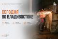 Какие работы пройдут сегодня во Владивостоке?