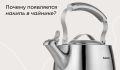 Накипь в чайнике: причины и решения