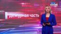 Дежурная часть Вести Крым: выпуск 15.07.2026