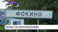 Жителям Фокино питьевую воду подвозят на машинах