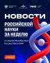 О самых интересных открытиях российских ученых за неделю по версии Минобрнауки России, РАН и РНФ — смотрите в карточках
