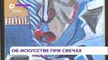 Выставка в Союзе художников во Владивостоке рассказывает об искусстве при свечах
