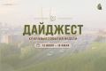 #ДАЙДЖЕСТ_СГТ: Вспомним о ключевых работах нашей городской службы на этой неделе