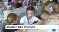 Международная олимпиада по ментальной арифметике прошла во Владивостоке