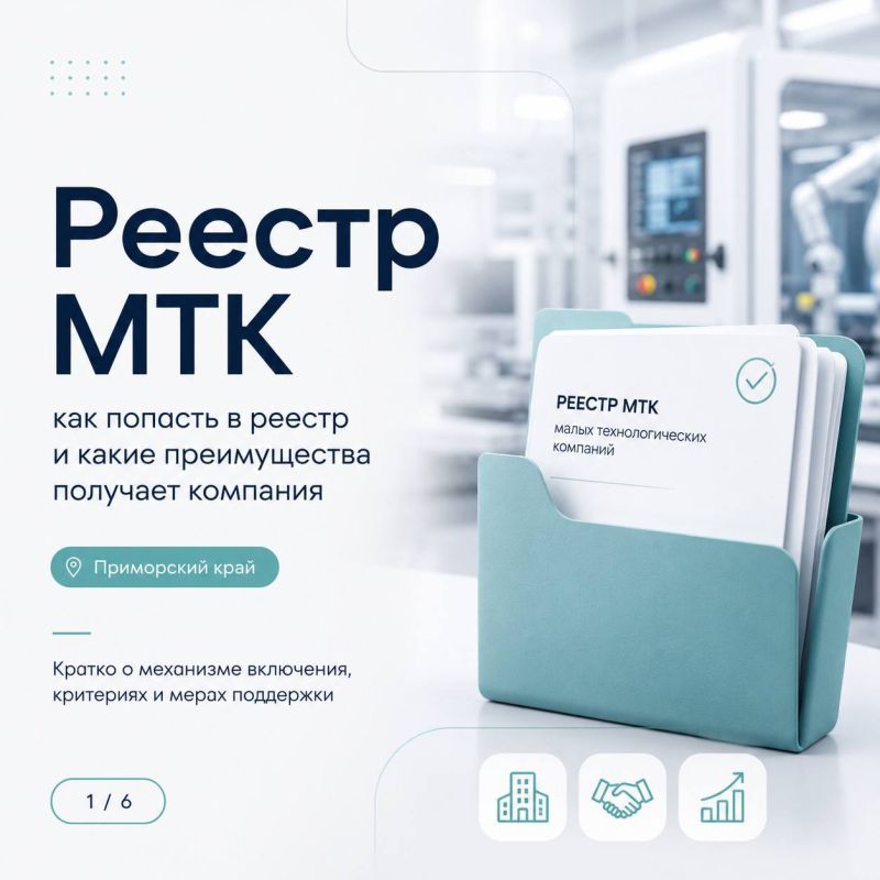 Технологическим компаниям Приморья — в реестр МТК
