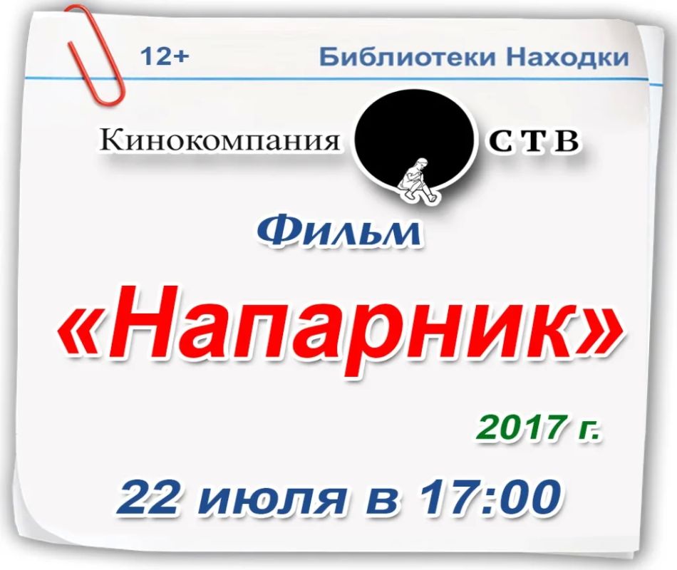Комедию «Напарник» покажут в восьми библиотеках Находки
