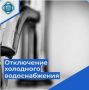 Часть Владивостока останется без холодной воды Узнайте, есть ли Ваш адрес в списке на отключения и успейте запастись водой