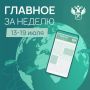 Ключевые события в сфере таможенного дела и ВЭД с 13 июля по 19 июля: