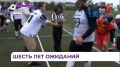 Победа «Диких панд» стала символичным возвращением американского футбола во Владивосток