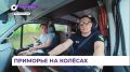 Больше десяти маршрутов для автотуризма разрабатывают в Приморье
