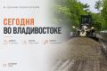 Какие работы пройдут сегодня во Владивостоке?