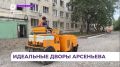 Жители Арсеньева активно участвуют в шести программах благоустройства