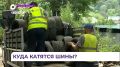 Владивостокцев призывают сдавать старые автошины в утилизационные пункты