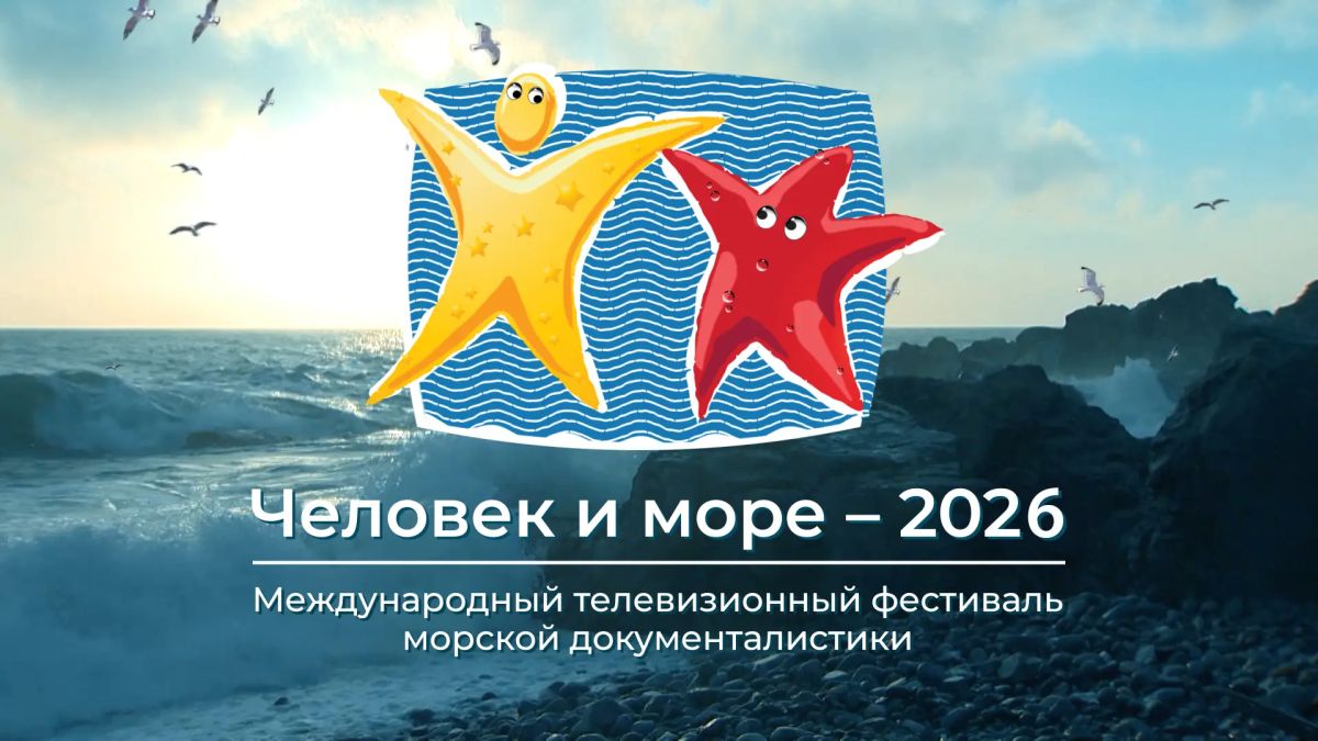 ТЕЛЕФЕСТИВАЛЬ «ЧЕЛОВЕК и МОРЕ-2026» (программа кинопоказов) ТЕЛЕФЕСТИВАЛЬ «ЧЕЛОВЕК и МОРЕ-2026» (программа кинопоказов)
