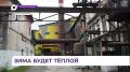 В Дальнегорске полным ходом идёт подготовка к отопительному сезону