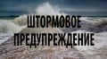 Трехдневное штормовое предупреждение объявлено в Приморье Днём 27, 28, 29 июля под влиянием активных фронтальных разделов во Владивостоке и остальной территории края ожидается значительное...
