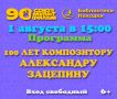 Жителей Находки приглашают на показ мультфильмов в честь юбилея Александра Зацепина
