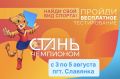 Приглашаем детей и подростков стать чемпионами в Славянке с 3 по 5 августа