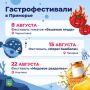 Август в Приморье будет вкусным!