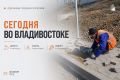Какие работы пройдут сегодня во Владивостоке?