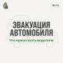 Эвакуировали автомобиль: рассказываем что делать и куда идти!