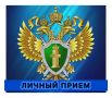 Дальневосточный транспортный прокурор Александр Воронин проведет выездной прием граждан и предпринимателей в Приморском крае