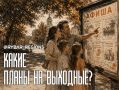 ����� �����. ���� ������� � ����� 1 � 2 ������� 2026 ����