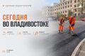 Какие работы пройдут сегодня во Владивостоке?