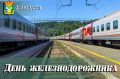 Уважаемые железнодорожники и ветераны отрасли!