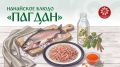 #Этнорецепты. Нанайское блюдо — «Пагдан» Обычно его едят залив рыбьим жиром, либо используют как приправу к каше У нанайцев пагдан использовался не только в пищу, но и в быту