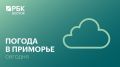 Сегодня в Приморье без осадков