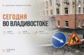 Какие работы пройдут сегодня во Владивостоке?