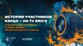 TV BRICS и КАРДО расскажут о талантах уличной культуры и спорта
