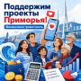 Поддержим приморские проекты по финансовой грамотности!