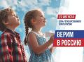 Евгений Корж: 22 августа наша страна отмечает День Государственного флага Российской Федерации