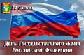 Уважаемые находкинцы!. . Поздравляю вас с Днём Государственного флага Российской Федерации! Бело-сине-красное знамя — символ нашей великой истории, единства и независимости страны