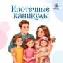 Приморские семьи могут получить ипотечные каникулы