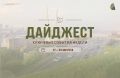 #ДАЙДЖЕСТ_СГТ: Вспомним о ключевых уработах нашей городской службы на этой неделе