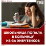 Школьница оказалась на грани остановки сердца из-за энергетиков