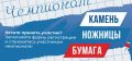 Во Владивостоке определят чемпиона по "камень, ножницы, бумага" с призом в 50 000 рублей
