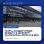 Ространснадзор провел проверку в аэропорту Владивостока перед ВЭФ-2026