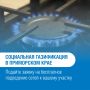 Догазификация в Уссурийске: как подать заявку и что нужно знать