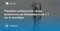 Перебои связи во Владивостоке с 1 по 4 сентября