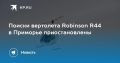 ������ ��������� Robinson R44 � �������� ��������������