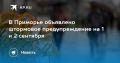Штормовое предупреждение в Приморье