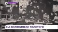 Выставка «Четыре упряжки Льва Толстого» открылась во Владивостоке