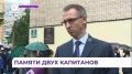 Во Владивостоке увековечили память двух капитанов Дальневосточного морского пароходства